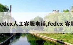 fedex人工客服电话,fedex 客服