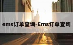 ems订单查询-Ems订单查询