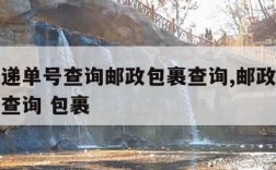 邮政快递单号查询邮政包裹查询,邮政邮政快递单号查询 包裹