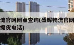 盛辉物流官网网点查询(盛辉物流官网网点查询厦门提货电话)