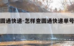 怎样查圆通快递-怎样查圆通快递单号物流信息?