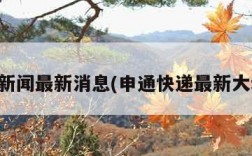 申通新闻最新消息(申通快递最新大动作)