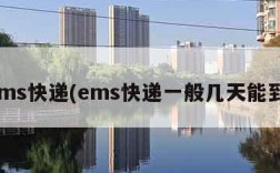 ems快递(ems快递一般几天能到)