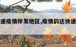 韵达快递疫情停发地区,疫情韵达快递停发区域