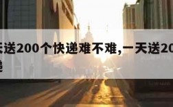 一天送200个快递难不难,一天送200件快递