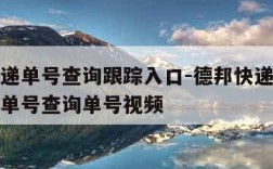 德邦快递单号查询跟踪入口-德邦快递单号查询跟踪单号查询单号视频