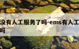 ems没有人工服务了吗-ems有人工客服电话吗