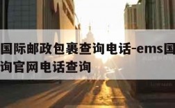 ems国际邮政包裹查询电话-ems国际快递查询官网电话查询