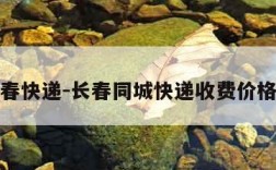 长春快递-长春同城快递收费价格表