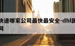 国际快递哪家公司最快最安全-dhl国际快递官网