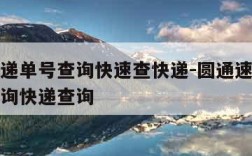 圆通速递单号查询快速查快递-圆通速递快递单号查询快递查询