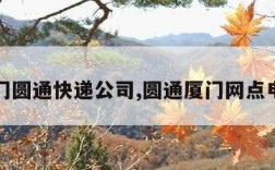 厦门圆通快递公司,圆通厦门网点电话