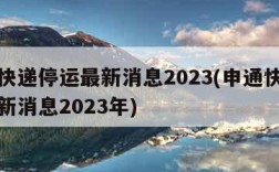 申通快递停运最新消息2023(申通快递停运最新消息2023年)