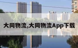 大同物流,大同物流App下载