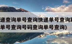 圆通快递查询单号查询快递单号查询跟踪(圆通快递单号查询号码查询单号查询)