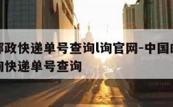 中国邮政快递单号查询l询官网-中国邮政快递查询快递单号查询