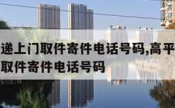 顺丰快递上门取件寄件电话号码,高平顺丰快递上门取件寄件电话号码