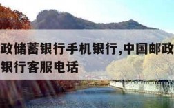 中国邮政储蓄银行手机银行,中国邮政储蓄银行手机银行客服电话