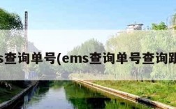 ems查询单号(ems查询单号查询跟踪)