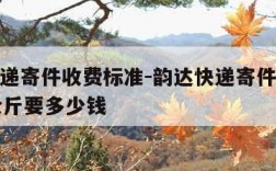 韵达快递寄件收费标准-韵达快递寄件收费标准13公斤要多少钱