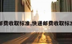 快递邮费收取标准,快递邮费收取标准省内