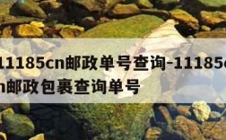 11185cn邮政单号查询-11185cn邮政包裹查询单号