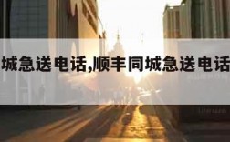 顺丰同城急送电话,顺丰同城急送电话人工客服热线