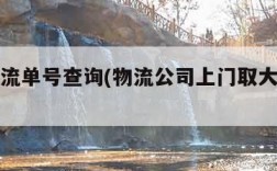 百世物流单号查询(物流公司上门取大件托运电话)