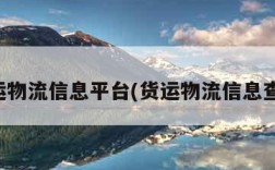 货运物流信息平台(货运物流信息查询)