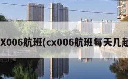 CX006航班(cx006航班每天几趟)