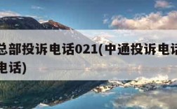 中通总部投诉电话021(中通投诉电话人工总部电话)