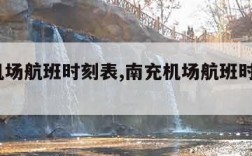 南充机场航班时刻表,南充机场航班时刻表2021