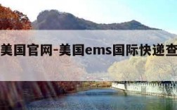 ems美国官网-美国ems国际快递查询官网