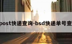 bpost快递查询-bsd快递单号查询