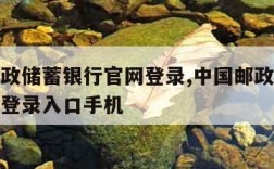 中国邮政储蓄银行官网登录,中国邮政储蓄银行官网登录入口手机