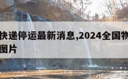 广东快递停运最新消息,2024全国物流停运表图片