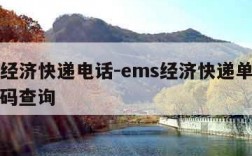 ems经济快递电话-ems经济快递单号查询号码查询