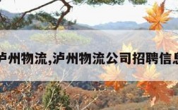 泸州物流,泸州物流公司招聘信息