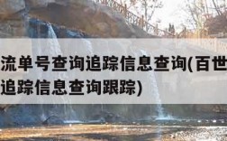 百世物流单号查询追踪信息查询(百世物流单号查询追踪信息查询跟踪)