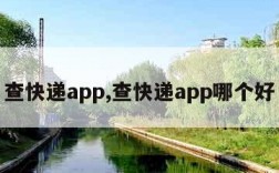 查快递app,查快递app哪个好