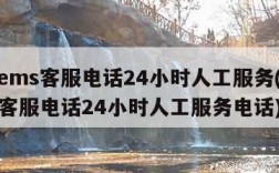 邮政ems客服电话24小时人工服务(邮政ems客服电话24小时人工服务电话)