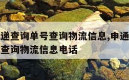 申通快递查询单号查询物流信息,申通快递查询单号查询物流信息电话