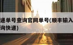 顺丰快递单号查询官网单号(顺丰输入手机号一键查询快递)