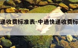 中通快递收费标准表-中通快递收费标准表最新