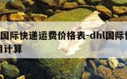 dhl国际快递运费价格表-dhl国际快递费用计算