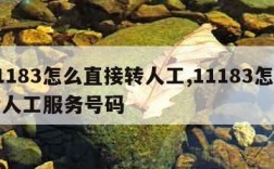 11183怎么直接转人工,11183怎么转人工服务号码