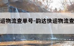 韵达快运物流查单号-韵达快运物流查单号查不到