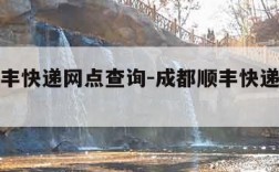 成都顺丰快递网点查询-成都顺丰快递网点查询地址