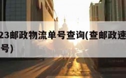 12123邮政物流单号查询(查邮政速递物流单号)