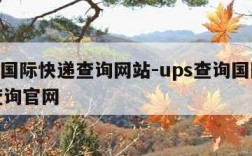 ups国际快递查询网站-ups查询国际快递查询官网